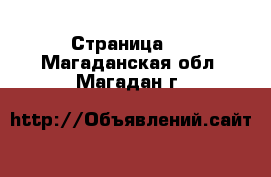   - Страница 2 . Магаданская обл.,Магадан г.